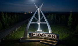 Мирный