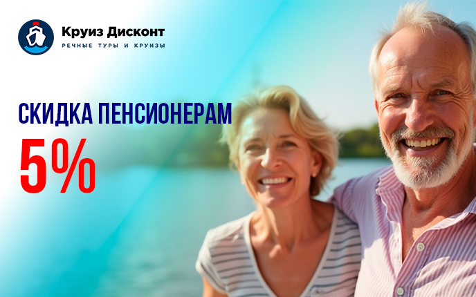 скидки до 10% для пенсионеров